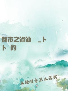都市之修仙歸來