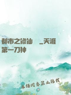 都市之修仙歸來