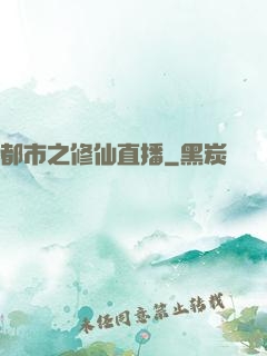 都市之修仙直播