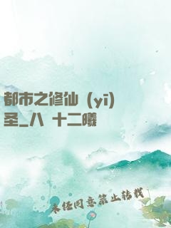 都市之修仙醫(yī)圣