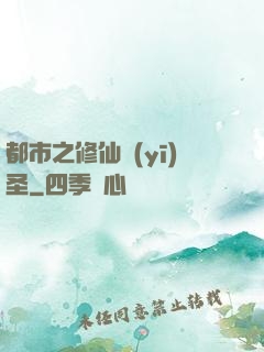 都市之修仙醫(yī)圣