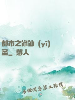 都市之修仙醫(yī)圣