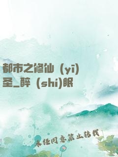 都市之修仙醫(yī)圣