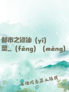 都市之修仙醫(yī)圣
