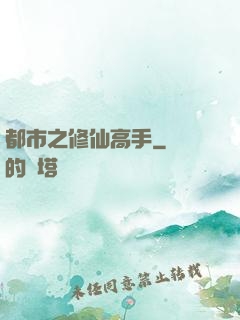都市之修仙高手