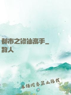 都市之修仙高手