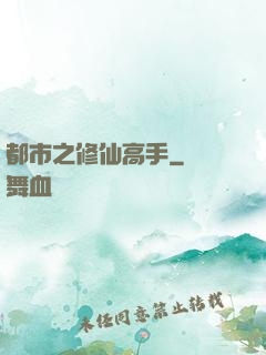 都市之修仙高手
