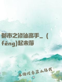 都市之修仙高手