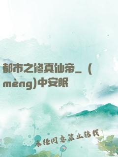 都市之修真仙帝
