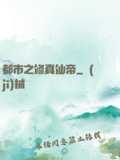 都市之修真仙帝