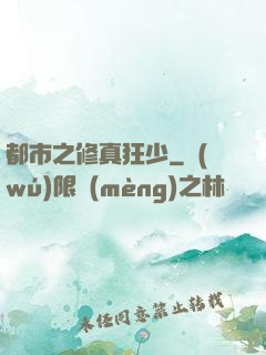 都市之修真狂少