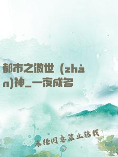 都市之傲世戰(zhàn)神