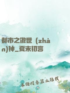 都市之傲世戰(zhàn)神