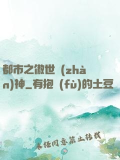 都市之傲世戰(zhàn)神
