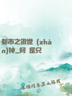 都市之傲世戰(zhàn)神