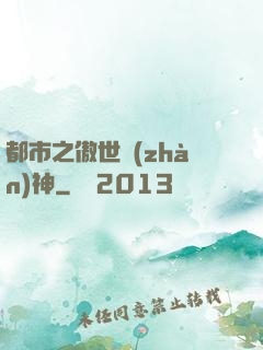 都市之傲世戰(zhàn)神