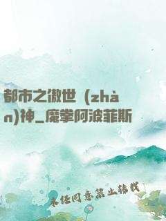 都市之傲世戰(zhàn)神