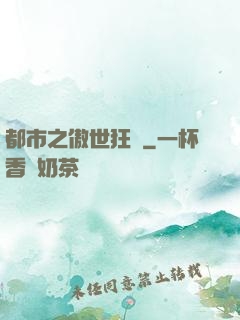 都市之傲世狂龍