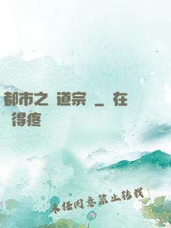 都市之傳道宗師