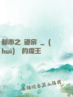 都市之傳道宗師