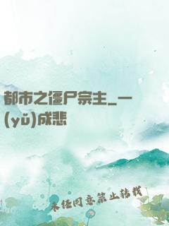 都市之僵尸宗主