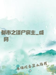 都市之僵尸宗主