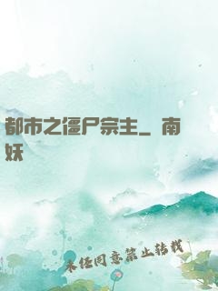 都市之僵尸宗主