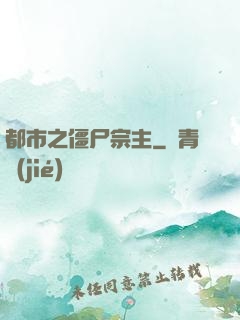 都市之僵尸宗主