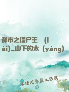都市之僵尸王歸來(lái)
