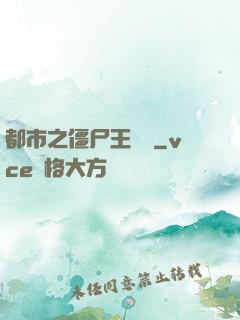 都市之僵尸王歸來