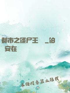 都市之僵尸王歸來