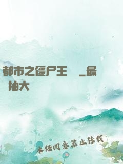 都市之僵尸王歸來