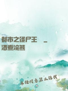 都市之僵尸王歸來