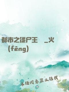 都市之僵尸王歸來