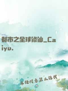 都市之全球修仙