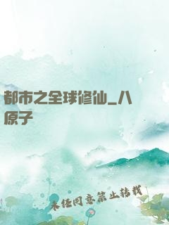 都市之全球修仙
