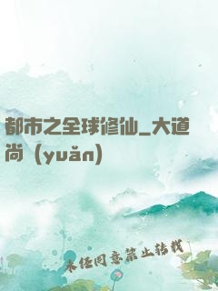 都市之全球修仙