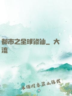 都市之全球修仙