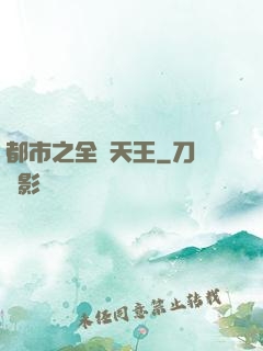 都市之全職天王