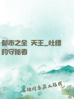 都市之全職天王