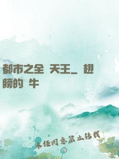 都市之全職天王