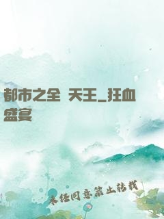 都市之全職天王