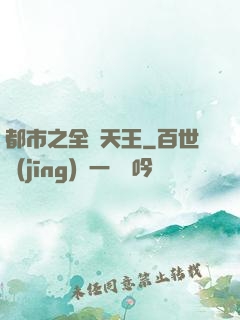都市之全職天王