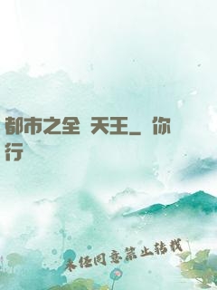 都市之全職天王