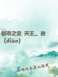 都市之全職天王