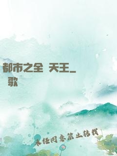 都市之全職天王