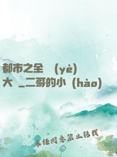 都市之全職業(yè)大師