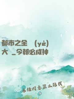 都市之全職業(yè)大師