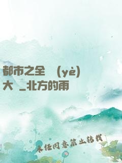 都市之全職業(yè)大師