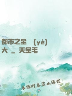 都市之全職業(yè)大師